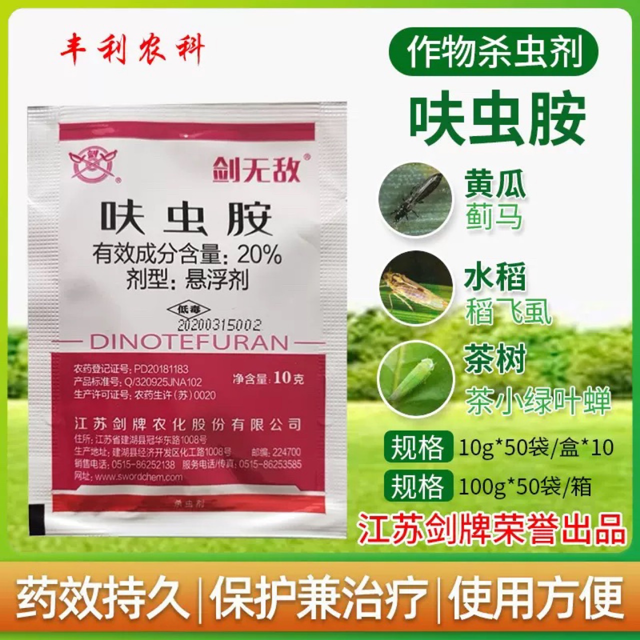 江苏剑牌20呋虫胺水稻稻飞虱番茄白粉虱花卉草莓蓟马蚜虫杀虫剂