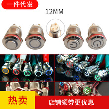 12mm自复位启动按钮开关金属小型带灯自锁防水迷你12V24V电源220V