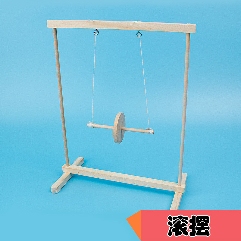 麦克斯韦滚摆仪科技小制作少儿物理实验小发明重力模型科普器材新