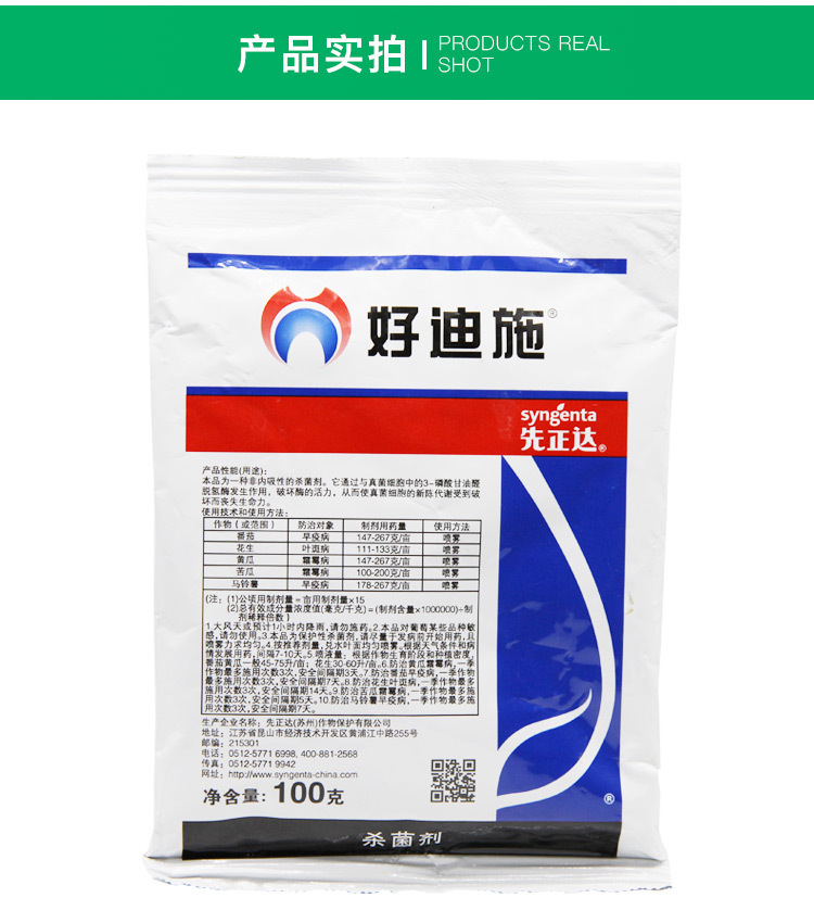 先正达好迪施75百菌清蔬菜花卉早疫病叶斑病霜霉病杀菌剂100g