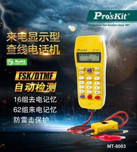 含税价 宝工总代理 批发台湾宝工MT-8003  来电显示型查线电话机