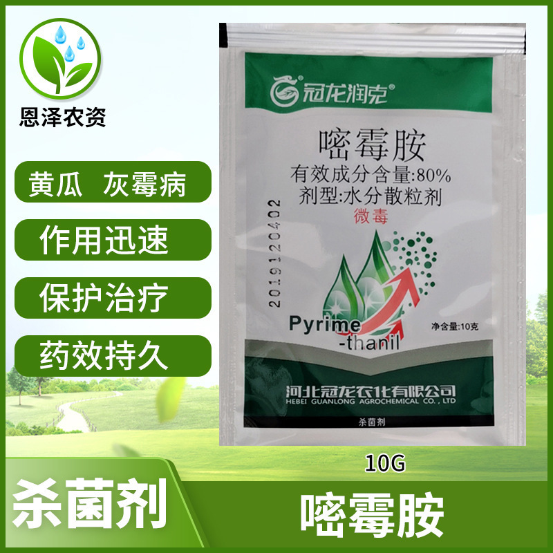 冠龙润克80嘧霉胺黄瓜蔬菜果树灰霉菌核叶霉黑星病杀菌剂