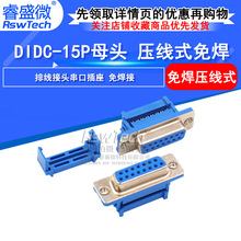 免焊接压线式连接器DIDC-15P 串口COM口 压排式DB15母头连接器