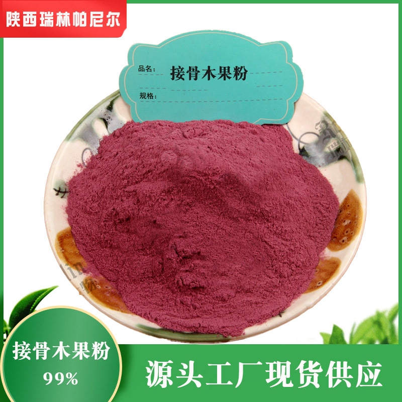 9% 全水溶速溶 食品饮料原料 接骨木莓粉 源头工厂