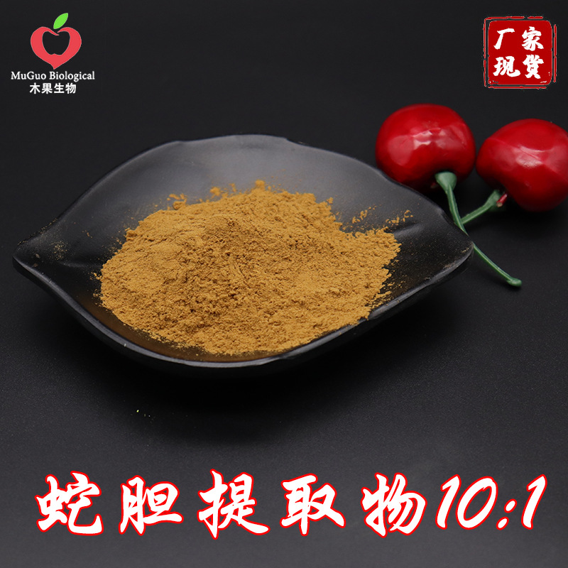 蛇胆提取物10:1 木果供应 优品 蛇胆萃取蛇胆浓缩粉 现货包邮