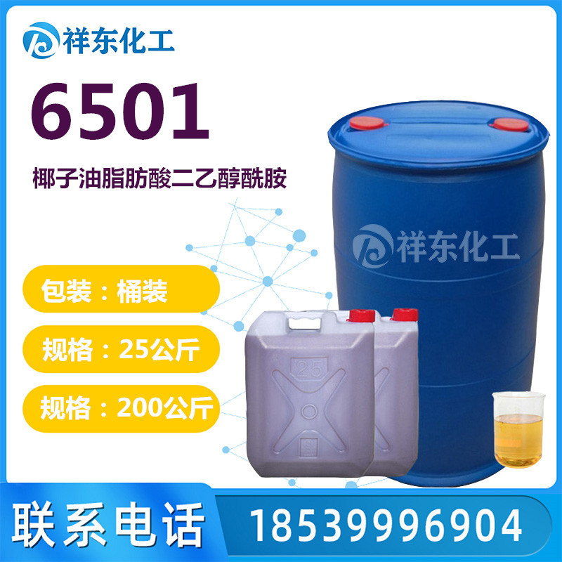 6501 椰子油脂肪酸二乙醇酰胺 洗洁精洗衣液原料 洗涤原料 净洗剂