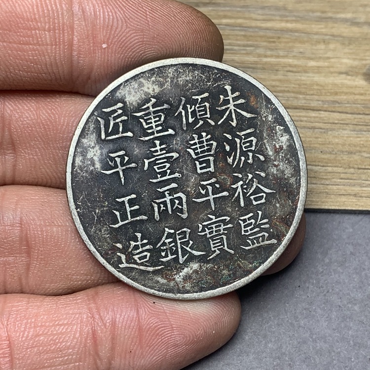 绿绣包浆 咸丰六年上海县郁森盛银饼曹平一两银元 真银纯银仿古