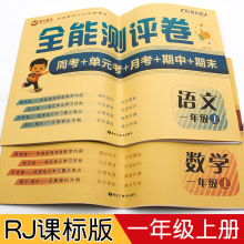 人教版全能测评卷小学生一年级上册语文数学同步训练练习册测试卷