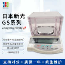 千分之一/0.001g黄金珠宝天平日本新光GS423精密仪器420g*0.001g