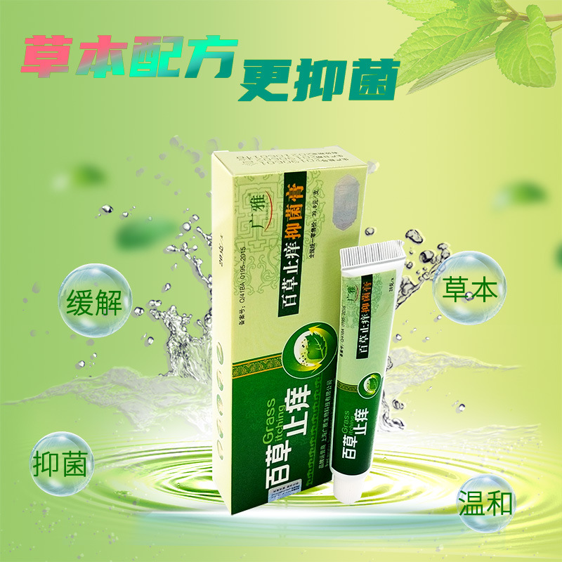 厂家直供广雅百草止痒抑菌膏百草止痒软膏瘙痒拼多多微商
