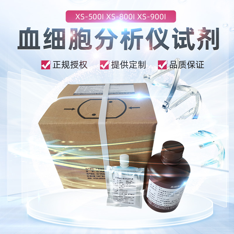 希森美康xs500i 800i/900i/1000i 血球试剂