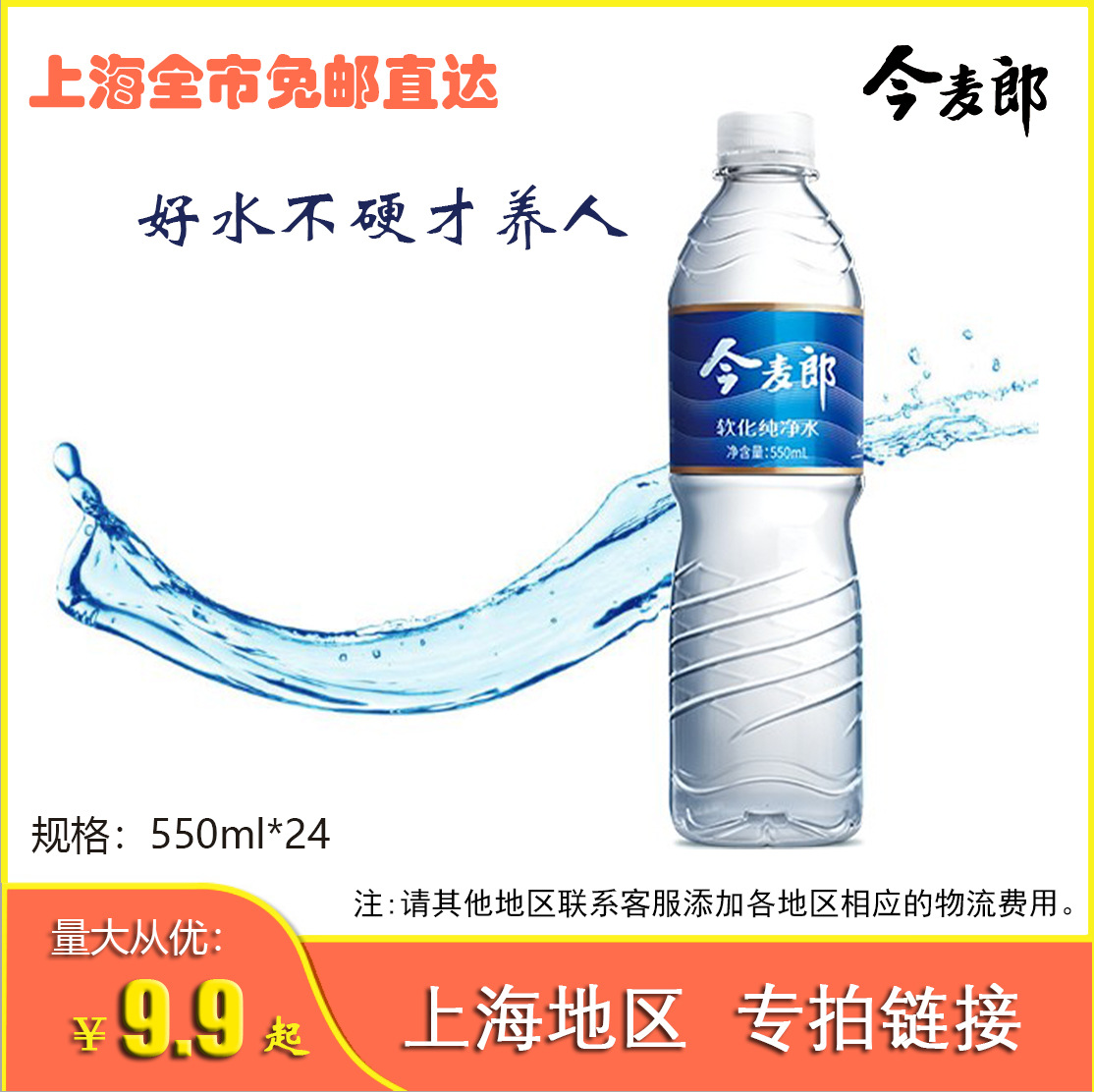 上海地区专拍今麦郎软化纯净水550ml*24瓶饮用矿泉水整箱装批发
