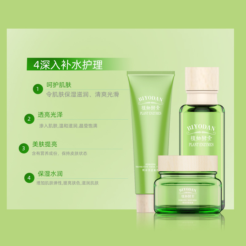 碧玉堂植物酵素水嫩滋养护肤品套装补水保湿滋润提亮肤色化妆品