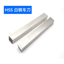 HSS高速钢车刀白钢刀锋钢方刀4-60mm 200长方形斜口模具雕刻