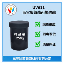 两官聚氨酯丙烯酸酯UV611柔韧性好高光泽耐黄变抗拉扯适合3D打印