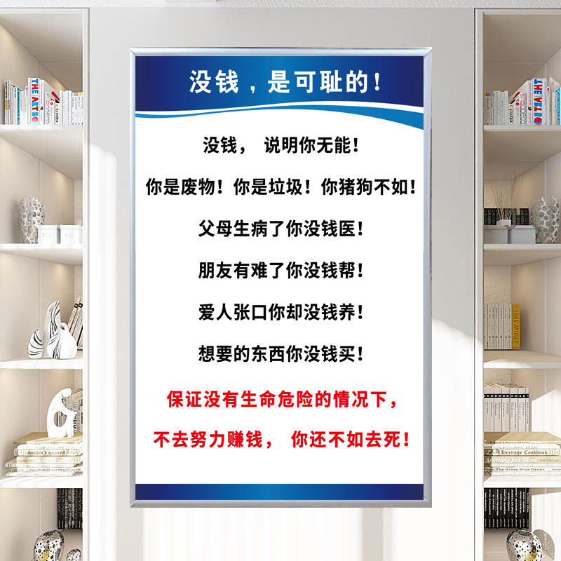 没钱是可耻的你上班没事做吗灵魂拷问激励口号励志标语挂图广告文
