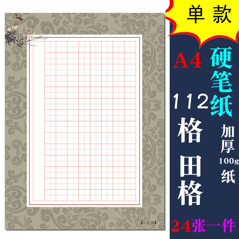 a4田字格硬笔书法纸加厚钢笔纸创作纸 112格田字格 型号d39