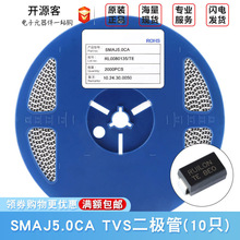 SMAJ5.0CA DO-214AC 5V/双向 TVS瞬变抑制二极管/整流桥（10只）