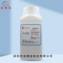 现货科慕FS-3000通用非离子含氟表面活性剂 电镀加工助剂 1kg/瓶