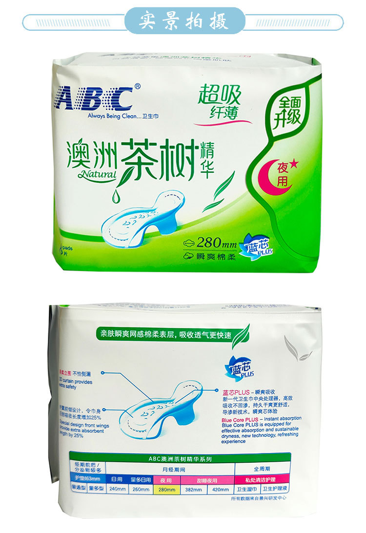 经销批发abc夜用纤薄网感棉质表层澳洲茶树精华卫生巾280mm8片n82