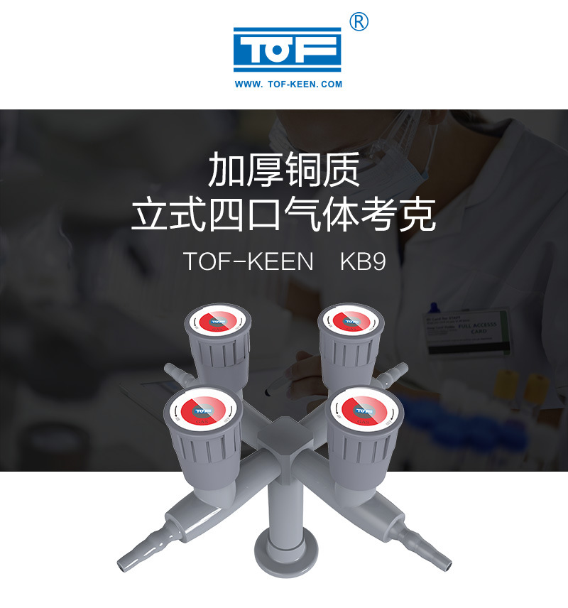 tof 科恩实验室化验室桌面四头供气考克 kb9