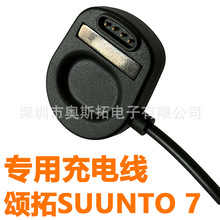现货颂拓7智能运动手表充电器 Suunto 7智能手表充电线