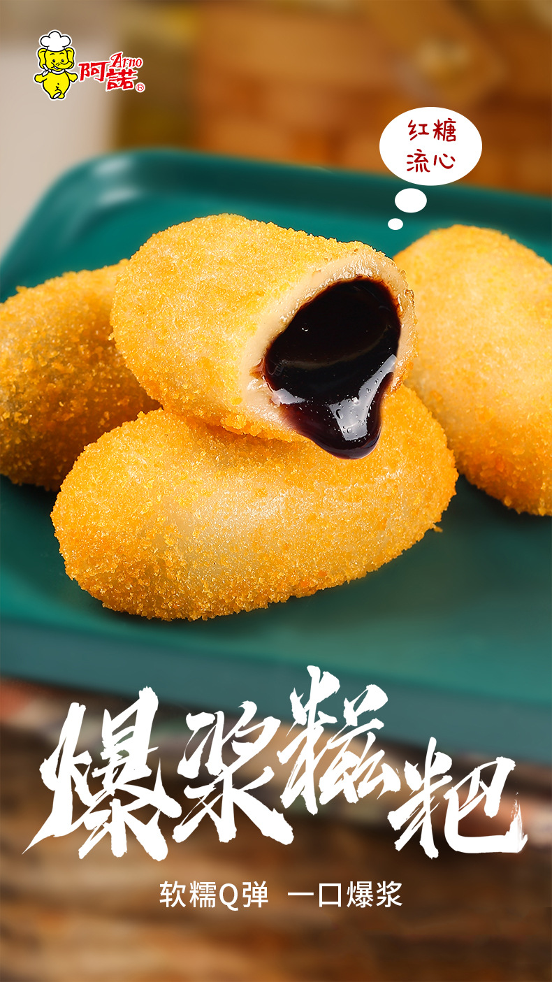 阿诺 爆浆糍粑速冻火锅店油炸小吃糕点红糖年糕厂家直发
