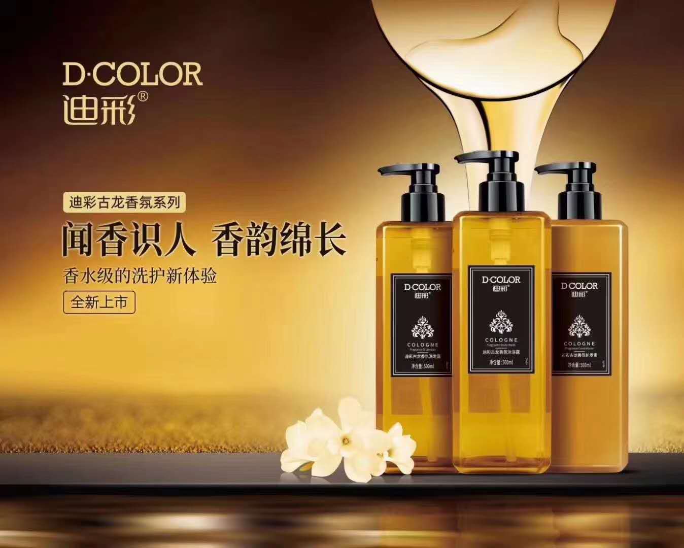 迪彩香氛古龙洗发露 护发素  沐浴露 500ml