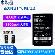 新大陆PDA无线终端MT90/MT66//MT60E/MT65/PT86/PT60/PT980电池