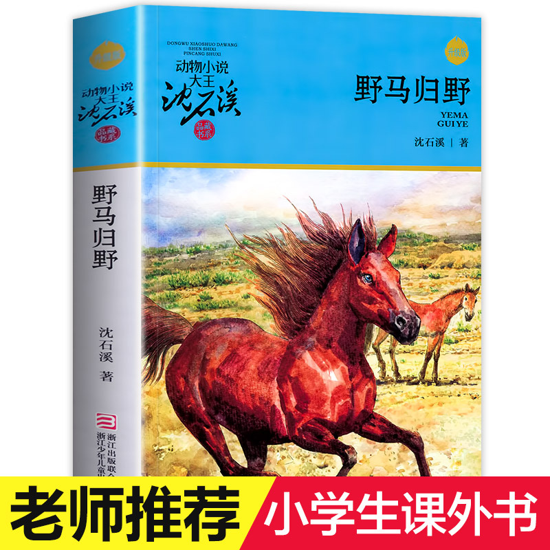 野马归野  沈石溪动物小说品藏书系升级版小学生课外阅读书籍6-12