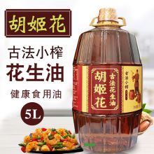 【一件代发】胡姬花古法小榨花生油5L一级压榨健康家用炒菜食用油