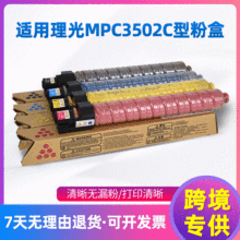 厂家直供适用理光MPC3502C型粉盒 MPc3502(K/C/M/Y)碳粉/墨粉硒鼓