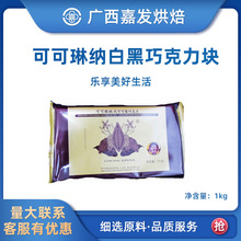 可可琳纳巧克力块1Kg 可可琳娜代可可脂黑白巧克力砖DIY烘焙原料