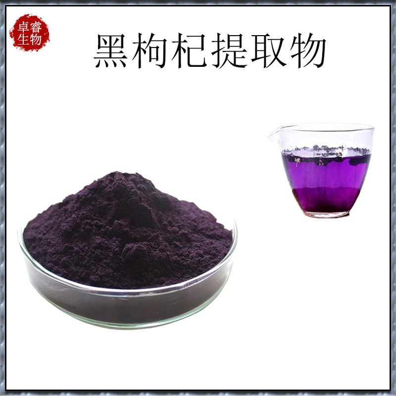 产地货源黑枸杞提取物101黑枸杞粉西安卓睿现货