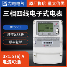 深圳龙电DTSD51/DSSD51三相电子式多功能电能表 3*1.5(6)A 0.5S级