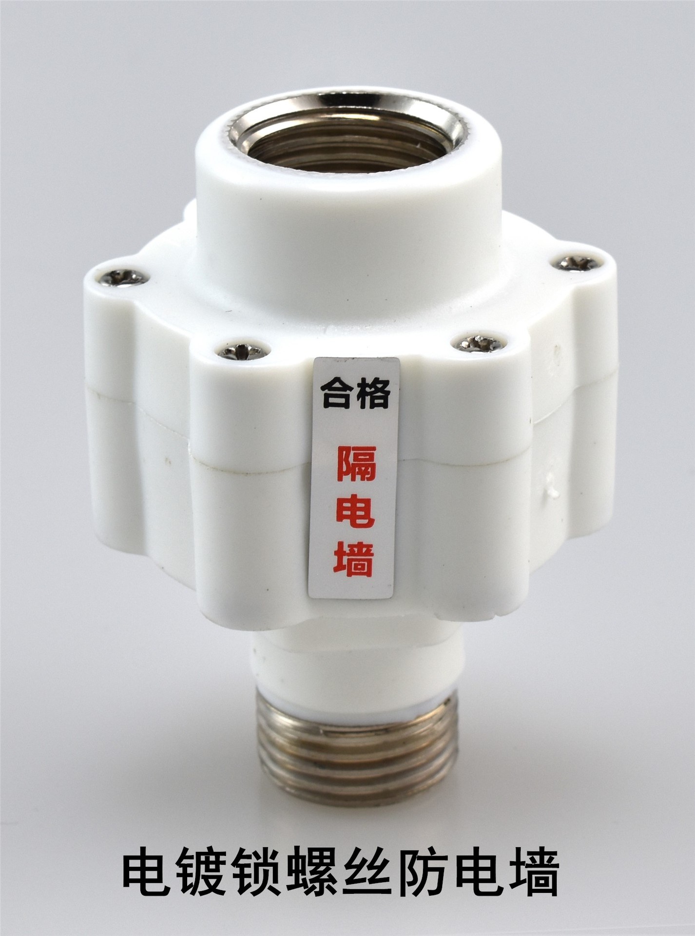 热水器通用防电墙