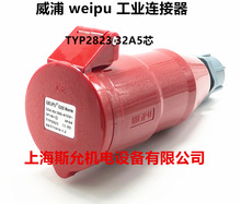 威浦 weipu 工业插头插座 连接器 32A5芯 3P+N+E 380V 6H TYP2823