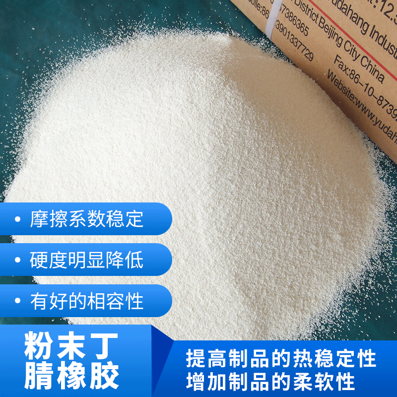 摩擦材料专用粉末丁腈橡胶