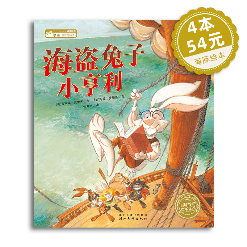 官方直营 海盗兔子小亨利 平装儿童故事书幼儿阅读幼儿园宝宝经典