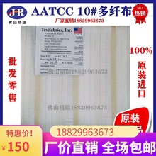 进口Testfabrics AATCC10号多纤布 美标多纤维布六色布洗水布摩擦