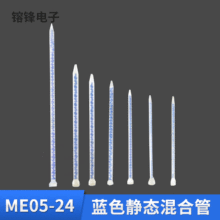 瑞士STATOMIX ME系列蓝色静态混合管搅拌管点胶管混胶棒AB点胶管