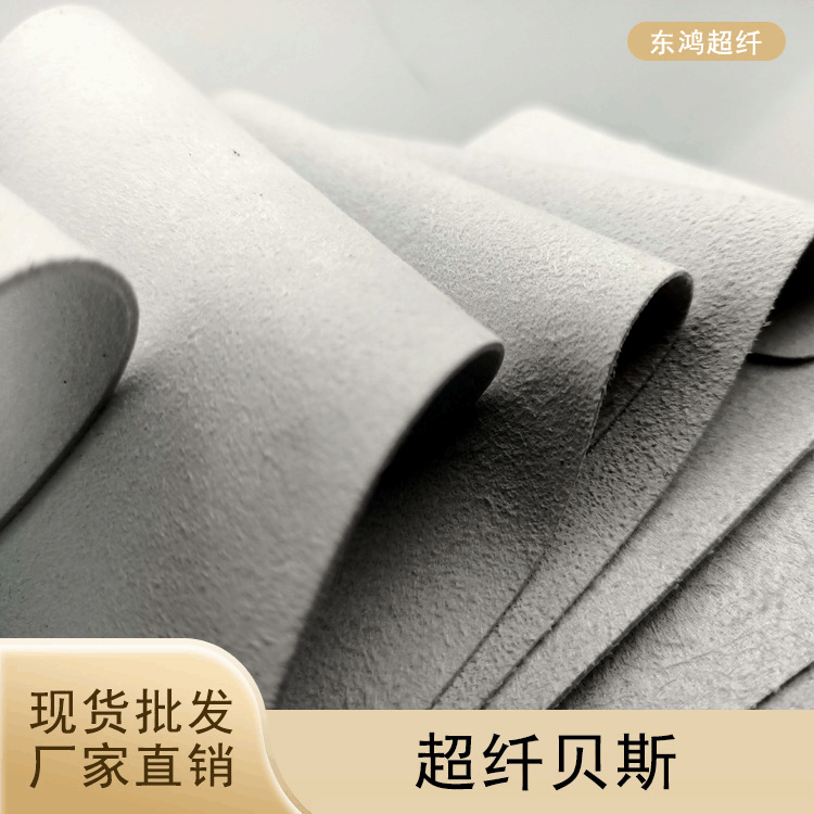 4mm超纤贝斯胚布黑色白色复合材料贴面超纤底材 现货