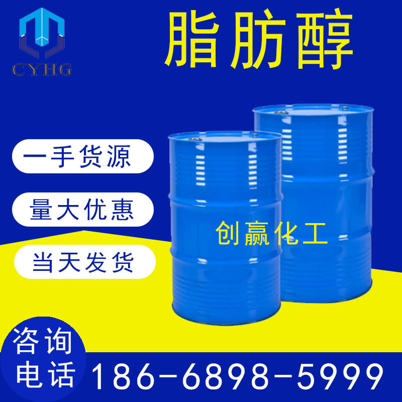 现货供应 高级脂肪醇 燃料高碳醇 溶油 溶醇 值得信赖