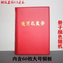 古钱币铜钱收藏复古铜钱册中国清末民国时期铜币一套60枚35mm左右