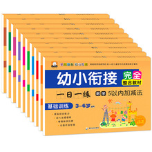 幼小衔接一日一练 适用3-6岁完全整合教材学前儿童书籍 全套10册