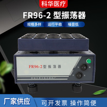 供应粉剂溶解振荡器 FR96-2振荡器 青霉素药物振荡器电动震荡机