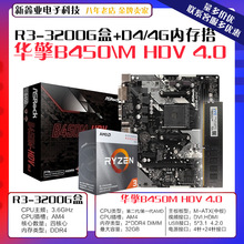 适用华擎B450M HDV4.0 主板AMD R3 3200G盒 CPU D4 8G 内存条套装