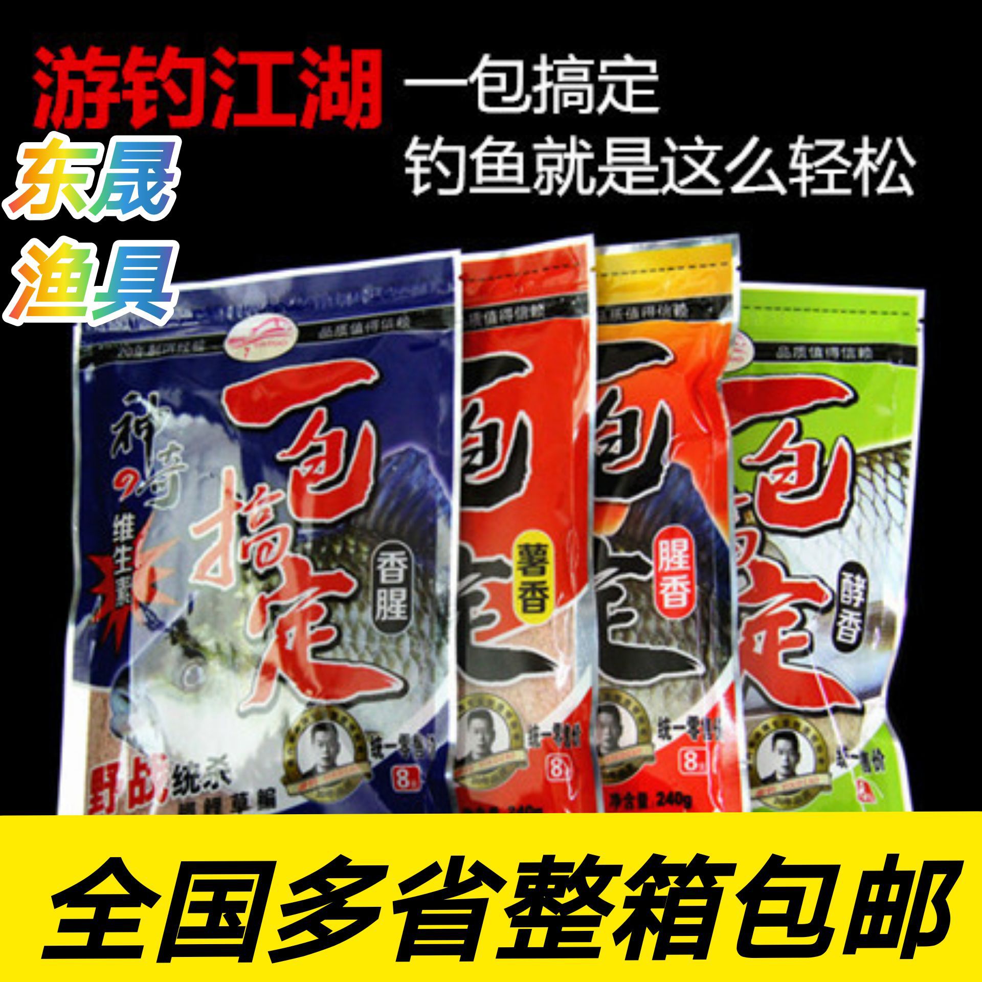 一包搞定鱼饵 240g 湖北游钓 鲫鱼鲤鱼草鱼通杀 腥香 渔具批发