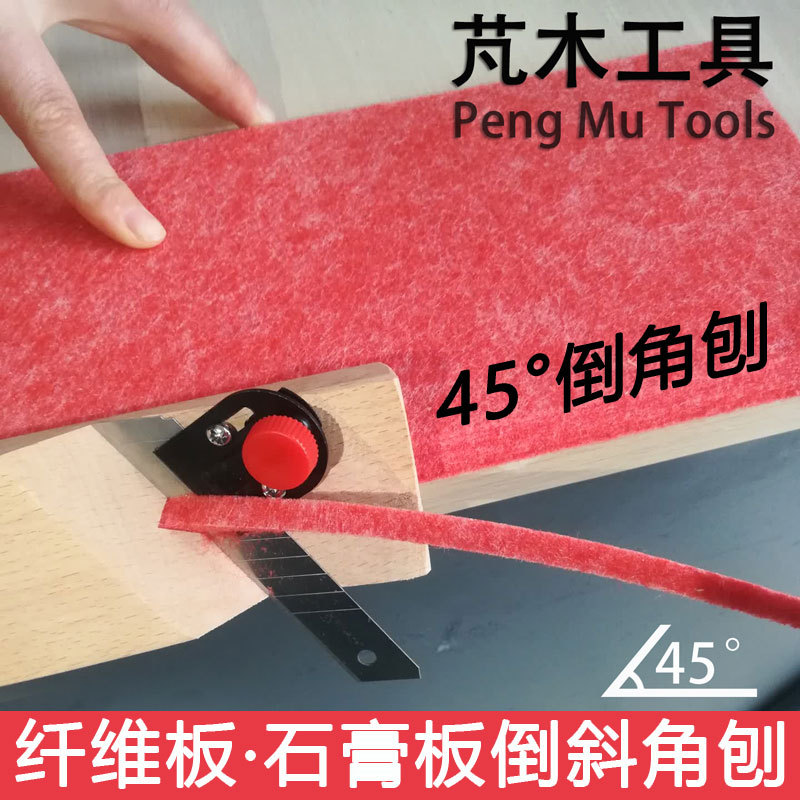 聚酯纤维吸音板石膏板倒角刨子45度修斜边倒角器专用木工刨子工具