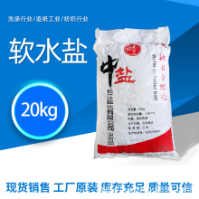 现货供应工业软水盐 软水机用锅炉用水处理剂软水盐20kg工业盐